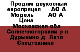 Продам двухосный европрицеп 7119АО-А › Модель ­ 7119АО-А › Цена ­ 100 000 - Московская обл., Солнечногорский р-н, Дурыкино д. Авто » Спецтехника   